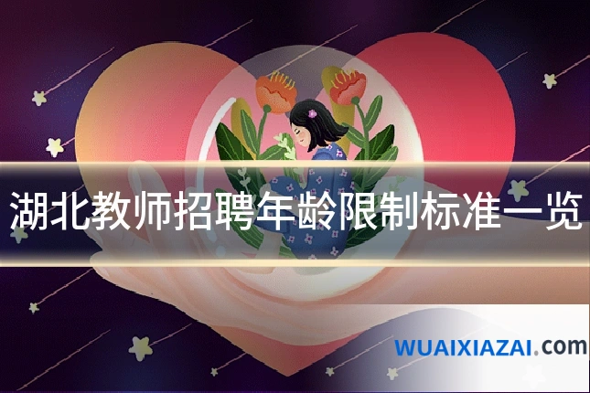 湖北教师招聘年龄限制标准一览