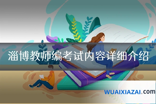 淄博教师编考试内容详细介绍
