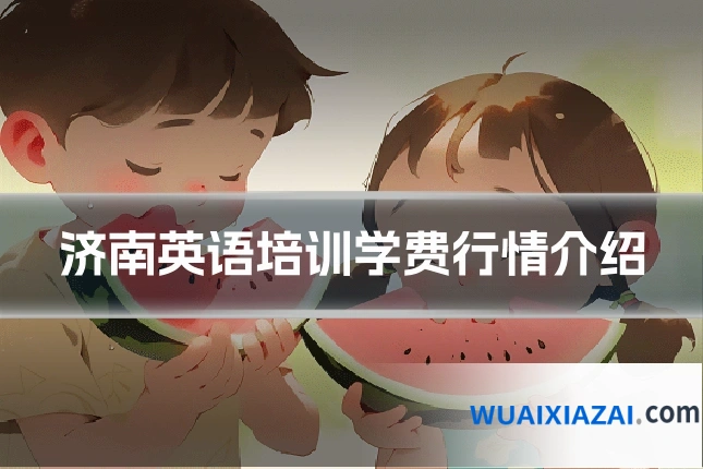 济南英语培训学费行情介绍