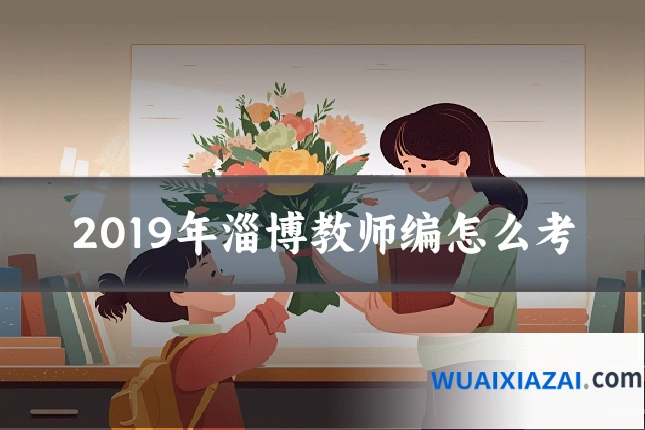 2019年淄博教师编怎么考