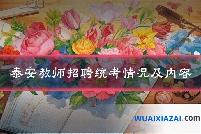 泰安教师招聘统考情况及内容