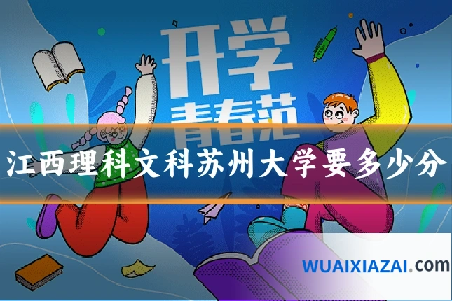 江西理科文科苏州大学要多少分