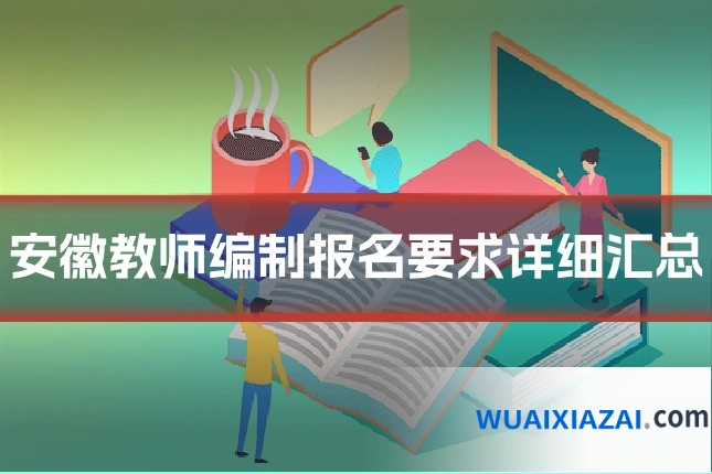 安徽教师编制报名要求详细汇总