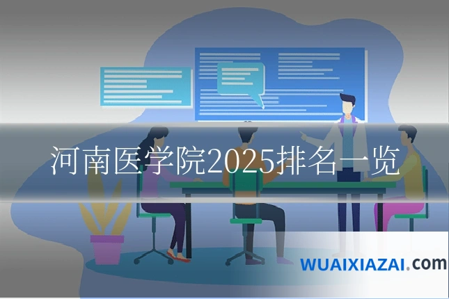 河南医学院2025排名一览