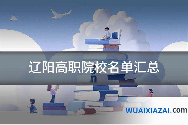 辽阳高职院校名单汇总
