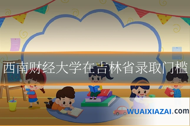 西南财经大学在吉林省录取门槛