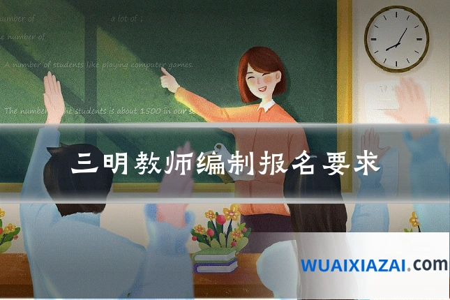 三明教师编制报名要求