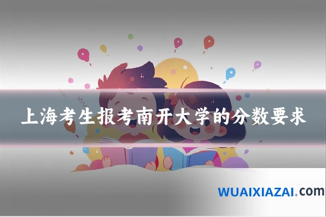 上海考生报考南开大学的分数要求