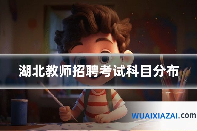 湖北教师招聘考试科目分布