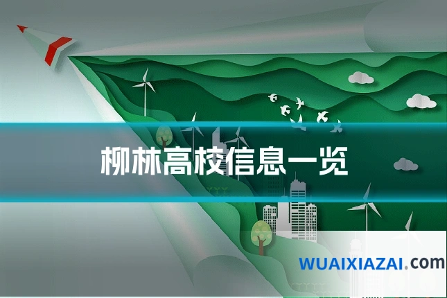柳林高校信息一览