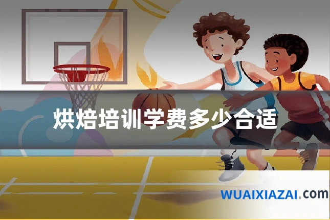 烘焙培训学费多少合适