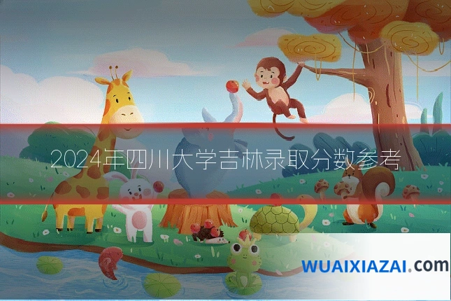 2024年四川大学吉林录取分数参考