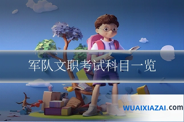 军队文职考试科目一览