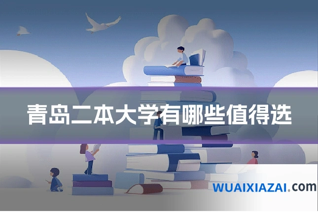 青岛二本大学有哪些值得选