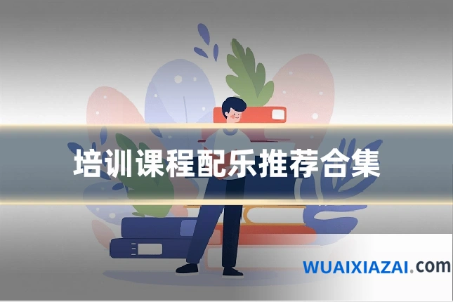 培训课程配乐推荐合集