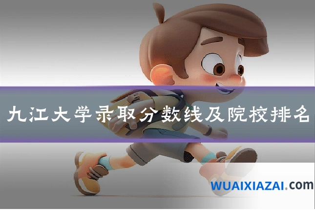 九江大学录取分数线及院校排名