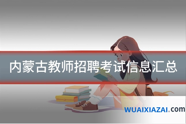 内蒙古教师招聘考试信息汇总