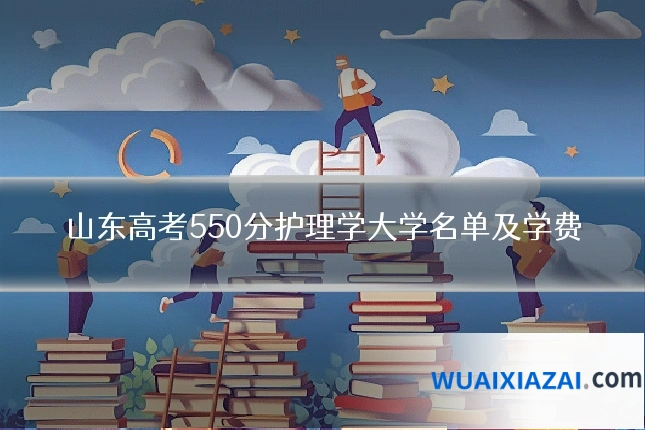山东高考550分护理学大学名单及学费