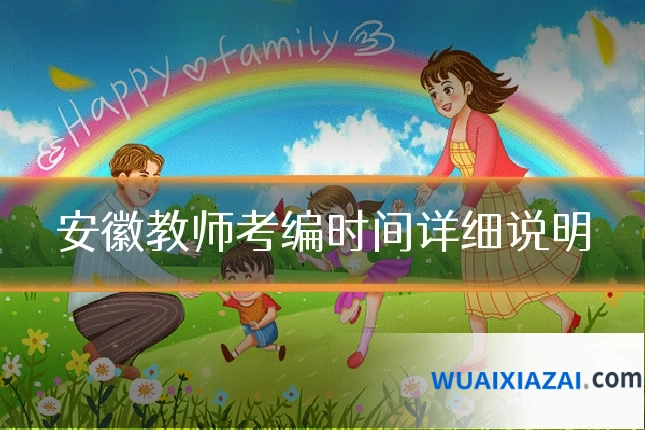 安徽教师考编时间详细说明