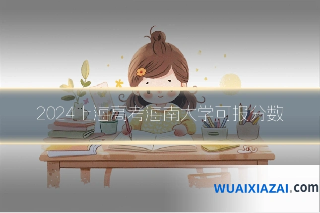 2024上海高考海南大学可报分数