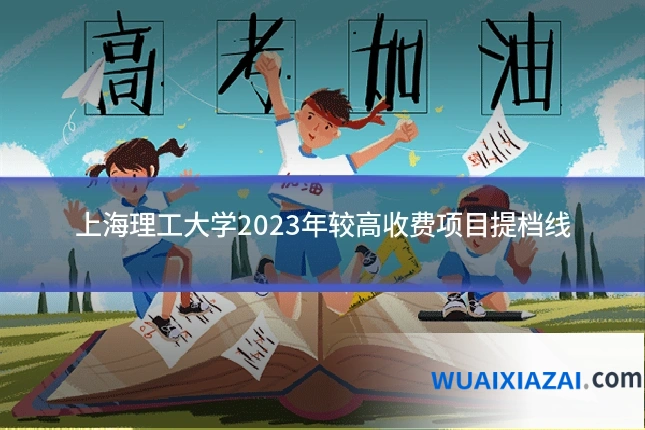上海理工大学2023年较高收费项目提档线