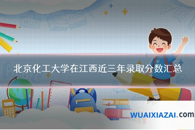 北京化工大学在江西近三年录取分数汇总