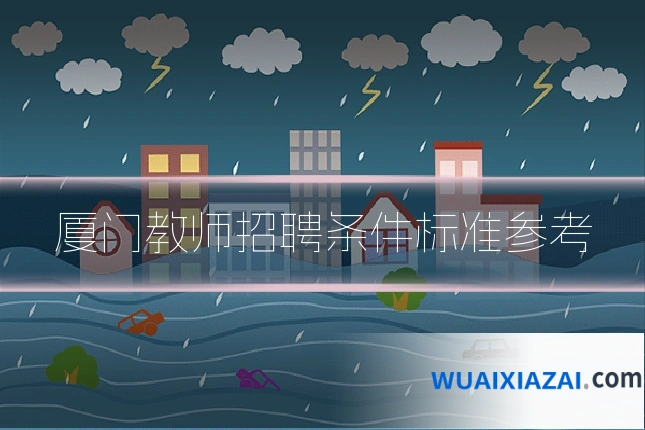 厦门教师招聘条件标准参考