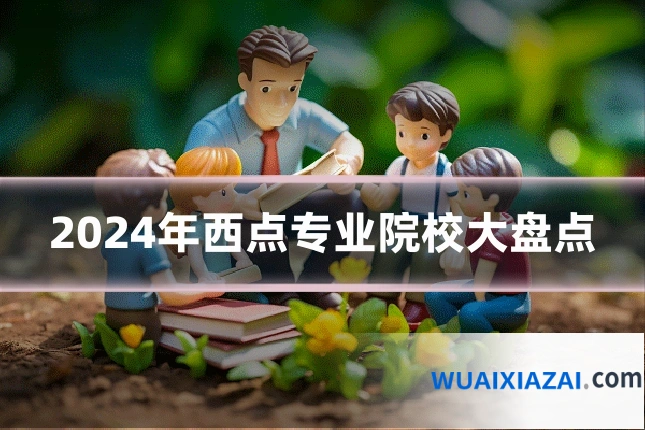 2024年西点专业院校大盘点