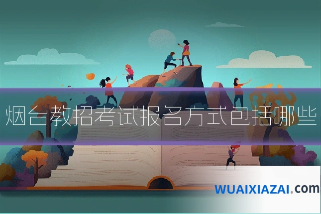 烟台教招考试报名方式包括哪些