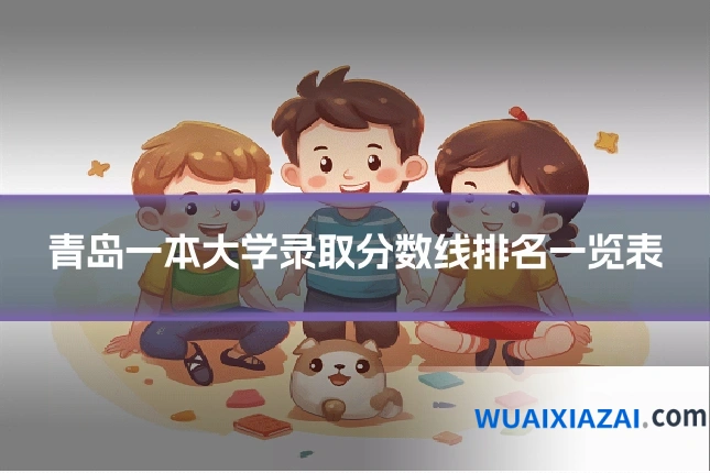 青岛一本大学录取分数线排名一览表