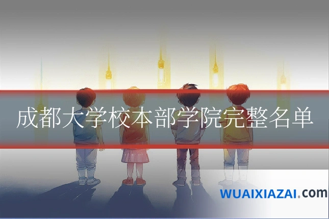 成都大学校本部学院完整名单