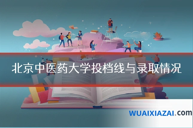北京中医药大学投档线与录取情况