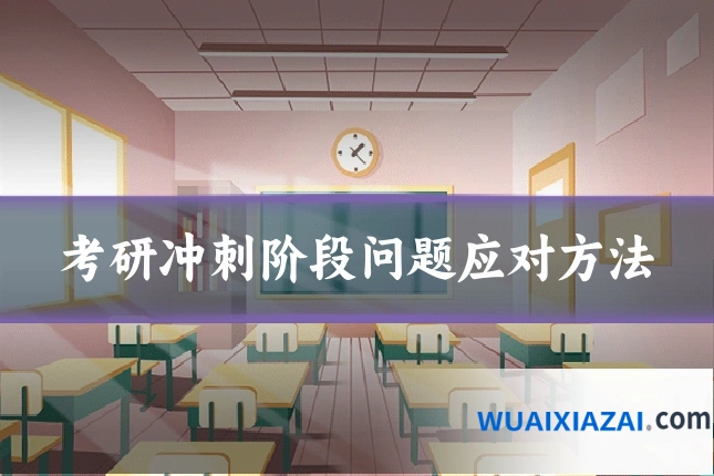 考研冲刺阶段问题应对方法