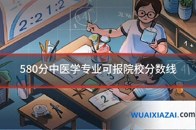 580分中医学专业可报院校分数线