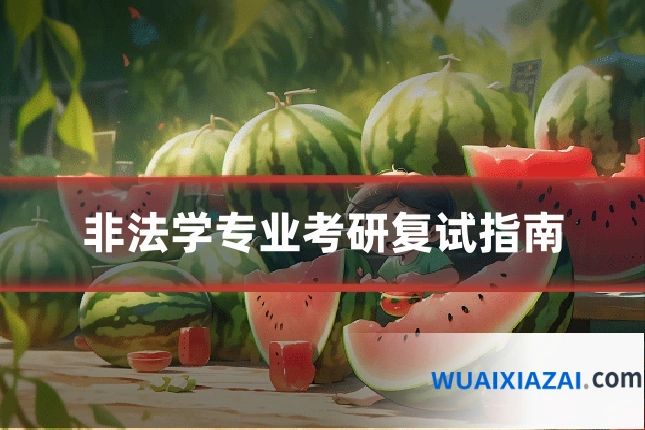 非法学专业考研复试指南