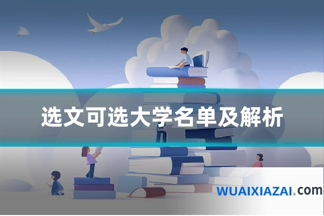 选文可选大学名单及解析