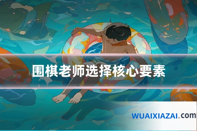 围棋老师选择核心要素
