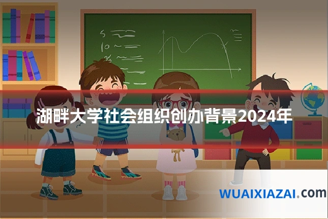 湖畔大学社会组织创办背景2024年