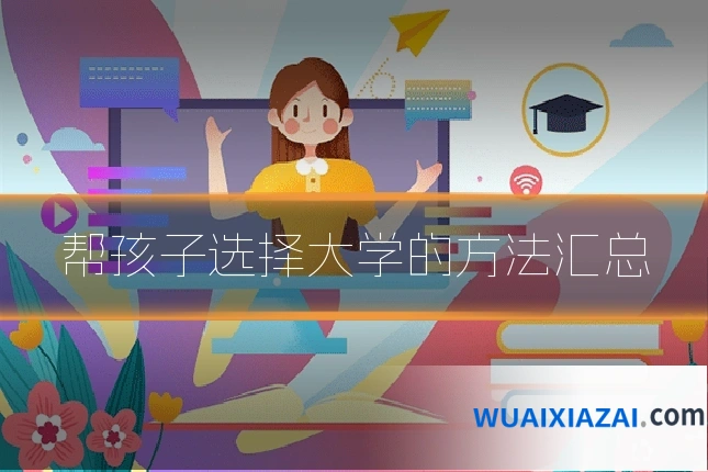 帮孩子选择大学的方法汇总