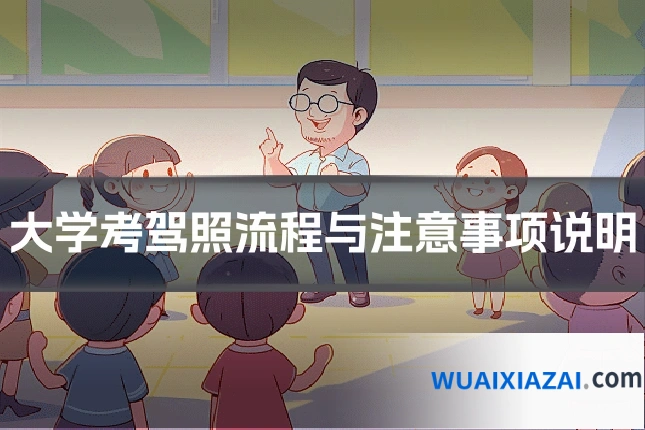 大学考驾照流程与注意事项说明