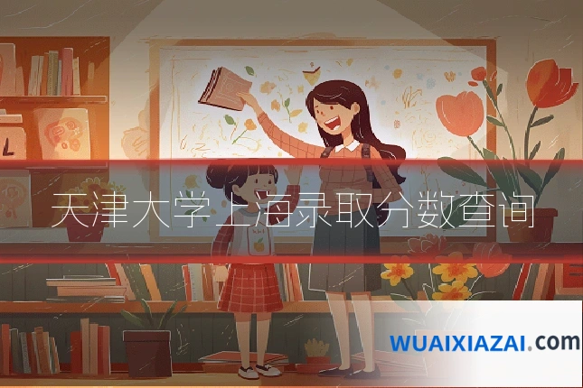 天津大学上海录取分数查询