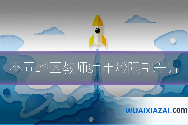 不同地区教师编年龄限制差异