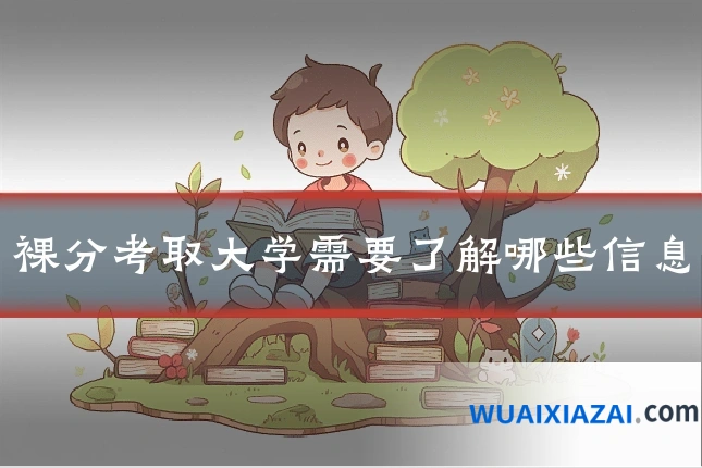 裸分考取大学需要了解哪些信息