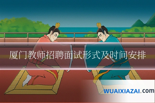 厦门教师招聘面试形式及时间安排