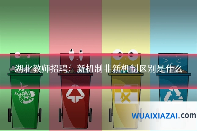 湖北教师招聘：新机制非新机制区别是什么