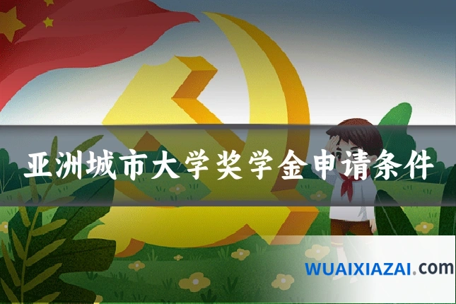 亚洲城市大学奖学金申请条件