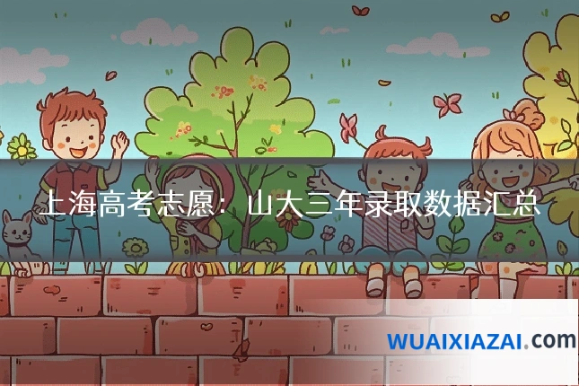 上海高考志愿：山大三年录取数据汇总