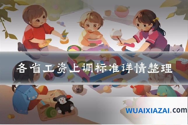 各省工资上调标准详情整理