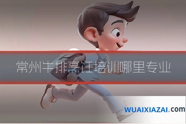 常州牛排烹饪培训哪里专业