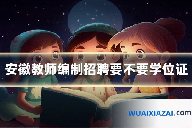 安徽教师编制招聘要不要学位证